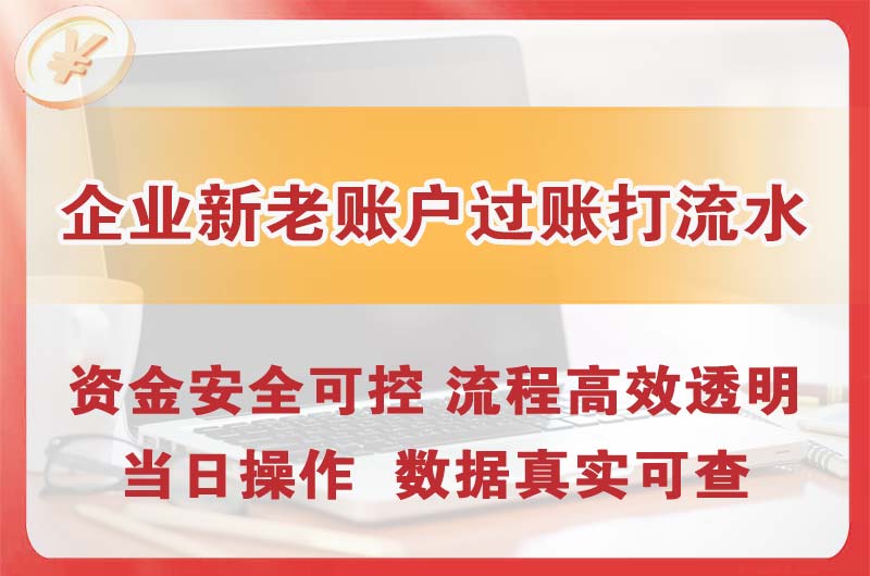 龙海企业新老账户过账打流水